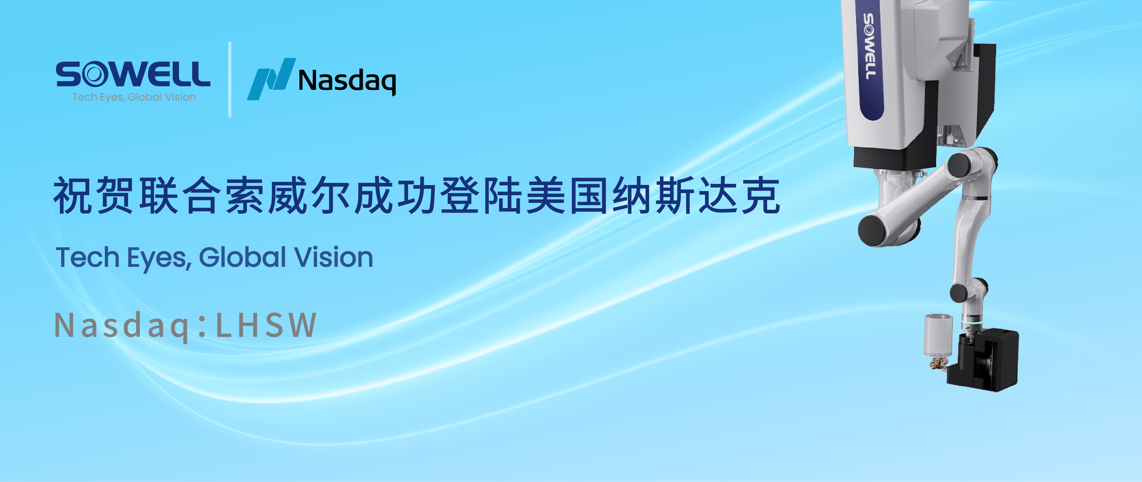 智能工業(yè)機器人股聯(lián)合索威爾成功登陸美股，開啟工業(yè)領(lǐng)域智能機器人新篇章，引領(lǐng)行業(yè)智能化變革